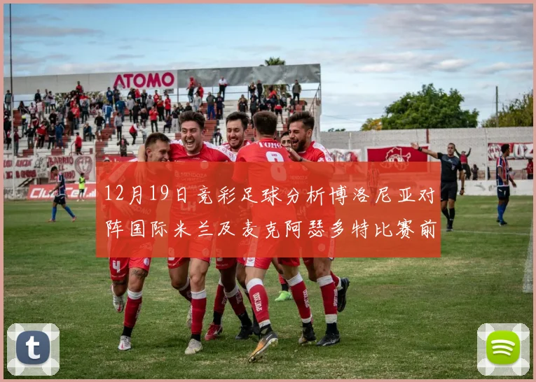 12月19日竞彩足球分析博洛尼亚对阵国际米兰及麦克阿瑟多特比赛前瞻