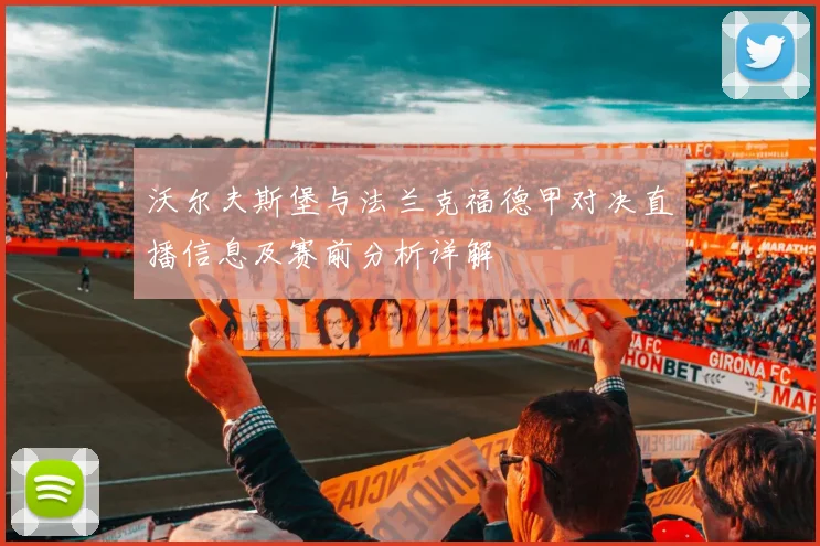 沃尔夫斯堡与法兰克福德甲对决直播信息及赛前分析详解